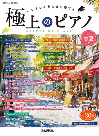 極上のピアノ2025年春夏号